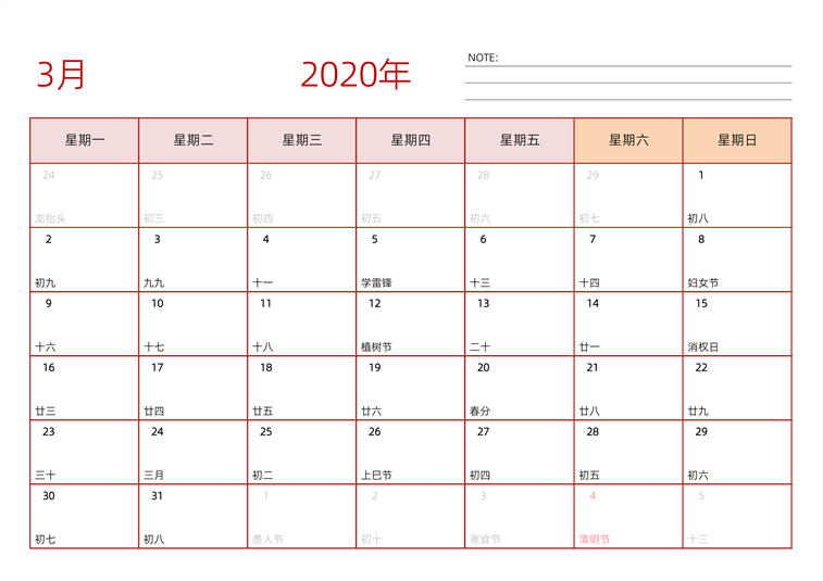 2020年3月日历